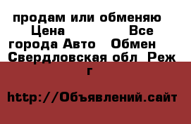 продам или обменяю › Цена ­ 180 000 - Все города Авто » Обмен   . Свердловская обл.,Реж г.